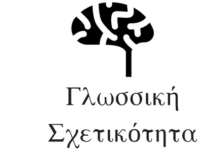 Γλωσσική σχετικότητα